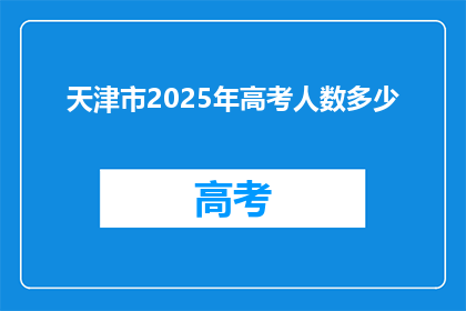 天津市2025年高考人数多少
