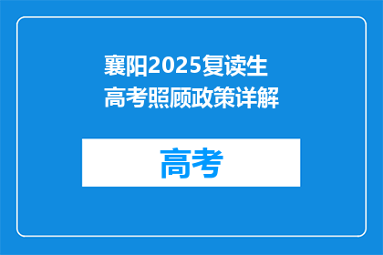 襄阳2025复读生高考照顾政策详解(襄阳2025复读生高考照顾政策详解是什么？)