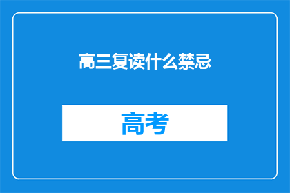 高三复读什么禁忌(高三复读时，有哪些禁忌事项需要注意？)
