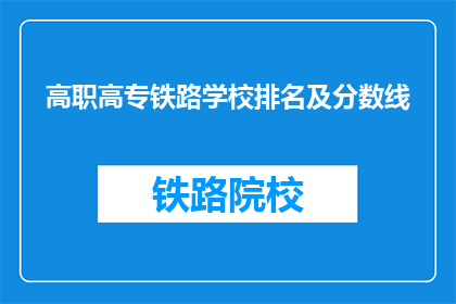 高职高专铁路学校排名及分数线(高职高专铁路学校排名及分数线是多少？)
