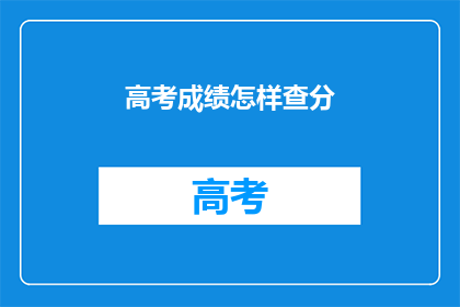 高考成绩怎样查分
