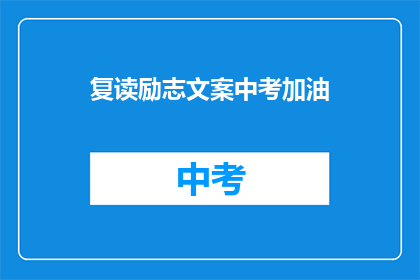 复读励志文案中考加油