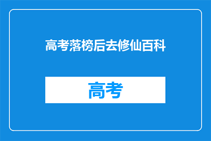 高考落榜后去修仙百科(高考落榜后，你该如何选择去修仙百科？)