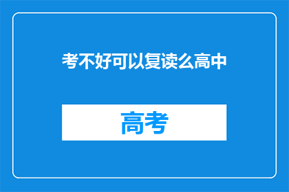 考不好可以复读么高中