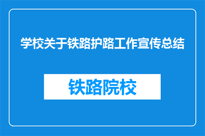 学校关于铁路护路工作宣传总结(学校如何有效进行铁路护路宣传工作？)