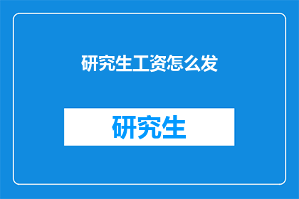 研究生工资怎么发