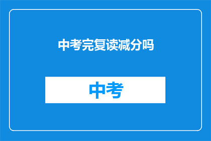中考完复读减分吗(中考后复读是否会减少分数？)