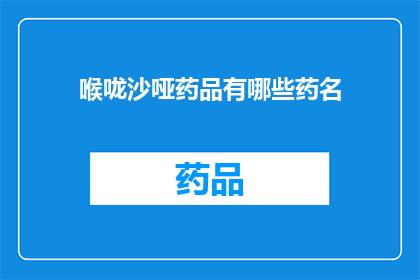 喉咙沙哑药品有哪些药名(有哪些药品可以缓解喉咙沙哑？)