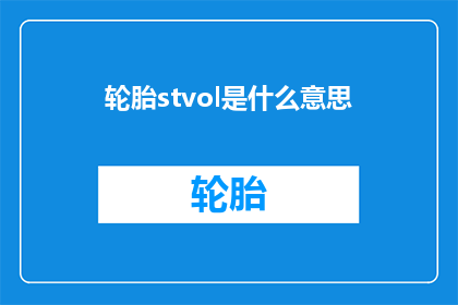 轮胎stvol是什么意思(轮胎stvol是什么意思？)