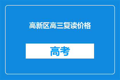 高新区高三复读价格(高新区高三复读价格是多少？)