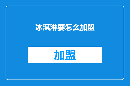 冰淇淋要怎么加盟(如何加盟冰淇淋店？)