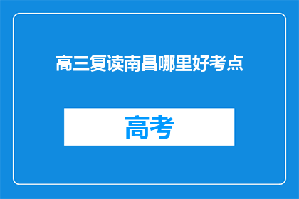 高三复读南昌哪里好考点