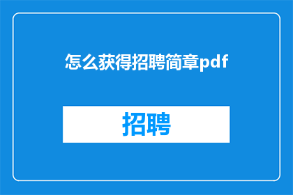 怎么获得招聘简章pdf(如何获取招聘简章的PDF格式？)
