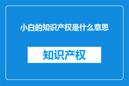 小白的知识产权是什么意思