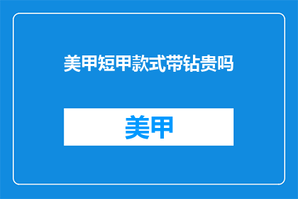 美甲短甲款式带钻贵吗