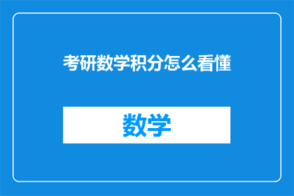 考研数学积分怎么看懂