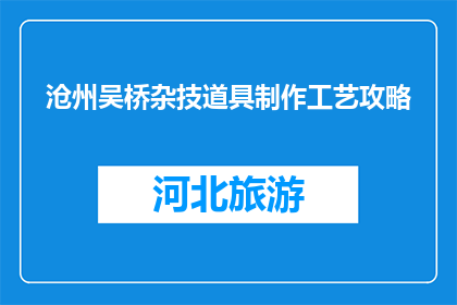 沧州吴桥杂技道具制作工艺攻略(沧州吴桥杂技道具制作工艺攻略是什么？)