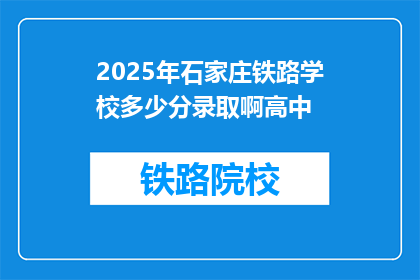 2025年石家庄铁路学校多少分录取啊高中(2025年石家庄铁路学校录取分数线是多少？)