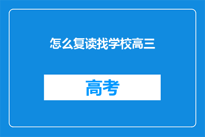 怎么复读找学校高三(如何寻找合适的高中？)