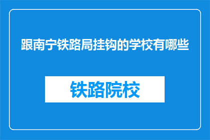 跟南宁铁路局挂钩的学校有哪些