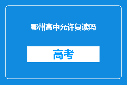 鄂州高中允许复读吗(鄂州高中是否允许复读？)