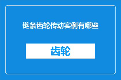 链条齿轮传动实例有哪些(链条齿轮传动实例有哪些？疑问句长标题)