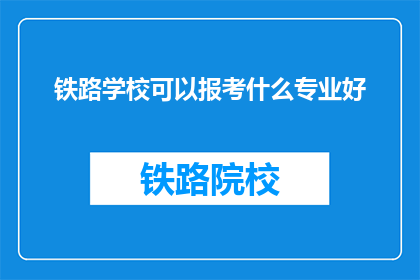 铁路学校可以报考什么专业好