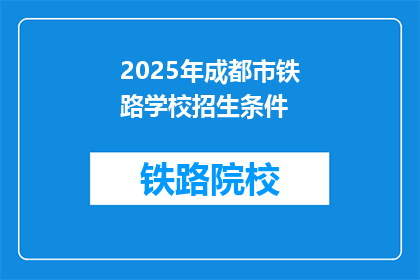 2025年成都市铁路学校招生条件(2025年成都市铁路学校招生条件是什么？)