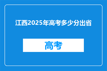 江西2025年高考多少分出省(江西2025年高考分数线，出省录取标准是多少？)