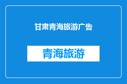 甘肃青海旅游广告(甘肃青海旅游，您是否已做好准备？)