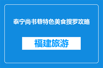 泰宁尚书巷特色美食搜罗攻略(泰宁尚书巷特色美食攻略：你尝过哪些地道美味？)