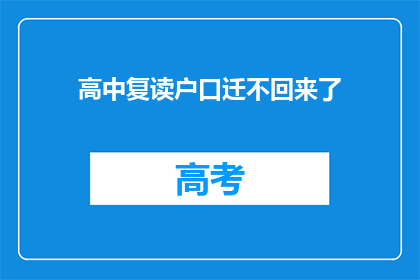 高中复读户口迁不回来了