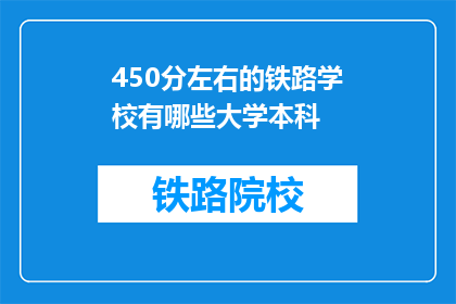 450分左右的铁路学校有哪些大学本科