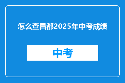怎么查昌都2025年中考成绩(如何查询昌都2025年中考成绩？)