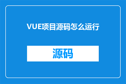 VUE项目源码怎么运行(如何启动并运行Vue项目源码？)