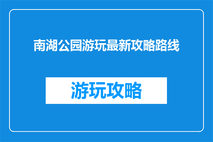南湖公园游玩最新攻略路线(南湖公园游玩最新攻略路线是什么？)