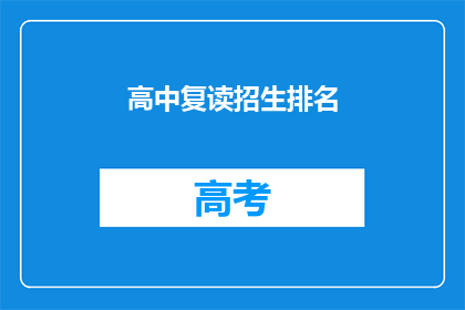 高中复读招生排名(高中复读招生排名：你准备好迎接挑战了吗？)