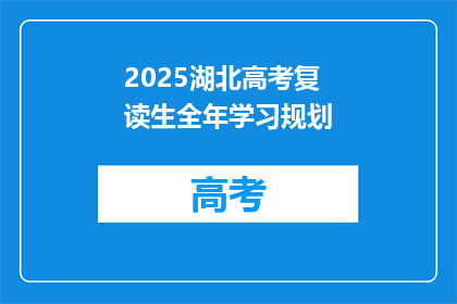 2025湖北高考复读生全年学习规划(2025年湖北高考复读生如何制定全年学习规划？)