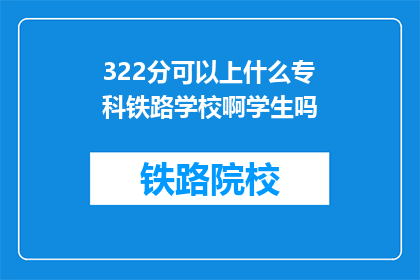 322分可以上什么专科铁路学校啊学生吗(322分能上专科铁路学校吗？)