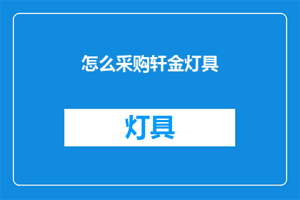 怎么采购轩金灯具