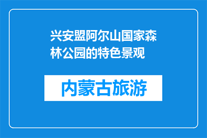 兴安盟阿尔山国家森林公园的特色景观(兴安盟阿尔山国家森林公园的独特魅力是什么？)