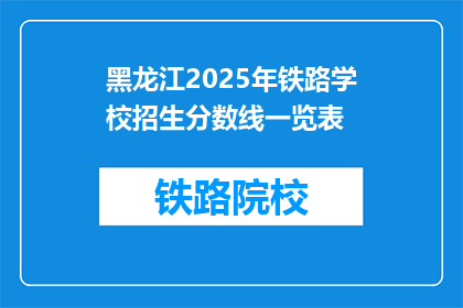 黑龙江2025年铁路学校招生分数线一览表