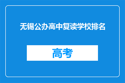 无锡公办高中复读学校排名(无锡公办高中复读学校排名如何？)