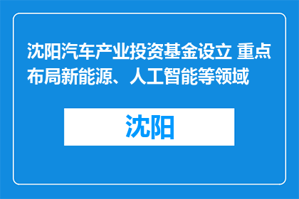 沈阳汽车产业投资基金设立 重点布局新能源、人工智能等领域
