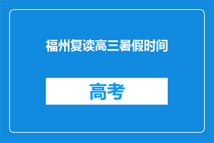 福州复读高三暑假时间(福州高三学生暑假如何高效复读？)