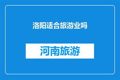 洛阳适合旅游业吗(洛阳是否适宜发展旅游业？)
