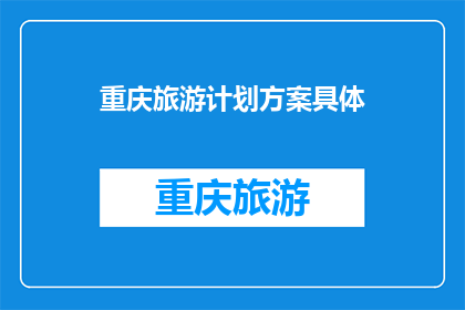 重庆旅游计划方案具体