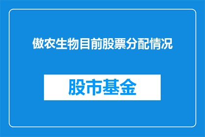 傲农生物目前股票分配情况(傲农生物股票分配情况如何？)