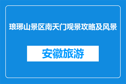 琅琊山景区南天门观景攻略及风景(琅琊山南天门：观景攻略与迷人风景一览)