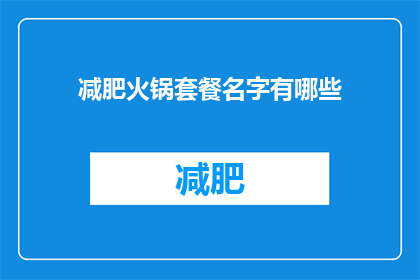 减肥火锅套餐名字有哪些(有哪些减肥火锅套餐名字？)
